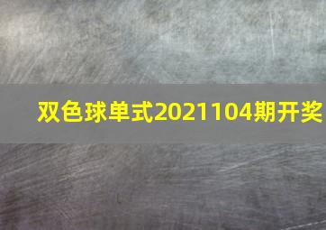 双色球单式2021104期开奖