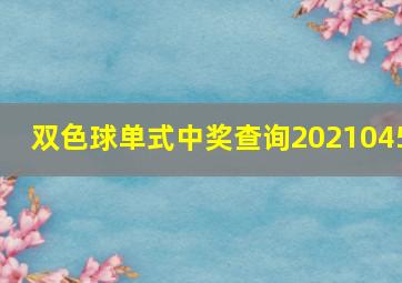 双色球单式中奖查询2021045