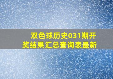 双色球历史031期开奖结果汇总查询表最新