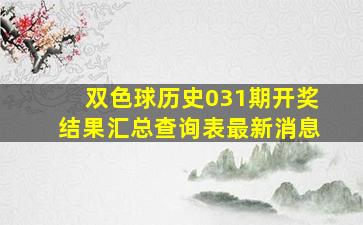 双色球历史031期开奖结果汇总查询表最新消息