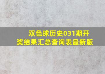 双色球历史031期开奖结果汇总查询表最新版