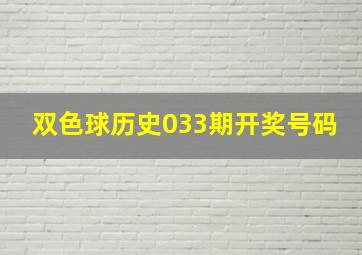 双色球历史033期开奖号码