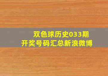 双色球历史033期开奖号码汇总新浪微博