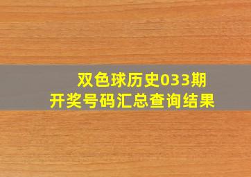 双色球历史033期开奖号码汇总查询结果