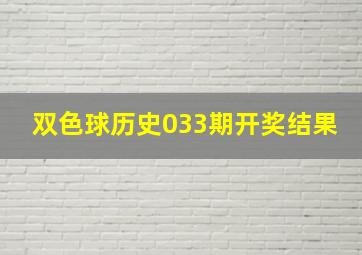 双色球历史033期开奖结果