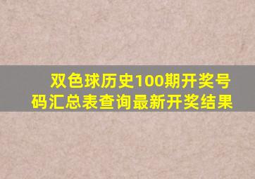 双色球历史100期开奖号码汇总表查询最新开奖结果