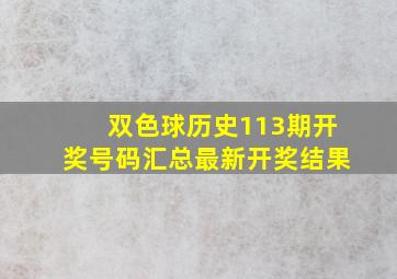 双色球历史113期开奖号码汇总最新开奖结果