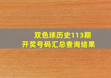 双色球历史113期开奖号码汇总查询结果