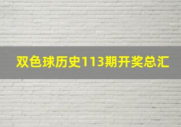 双色球历史113期开奖总汇