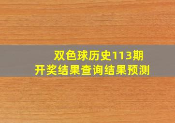 双色球历史113期开奖结果查询结果预测