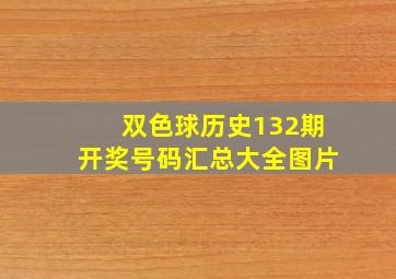 双色球历史132期开奖号码汇总大全图片