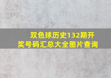 双色球历史132期开奖号码汇总大全图片查询