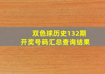 双色球历史132期开奖号码汇总查询结果