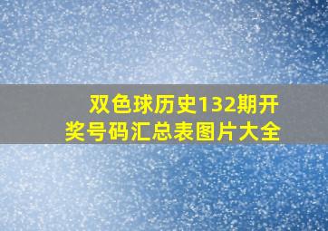 双色球历史132期开奖号码汇总表图片大全