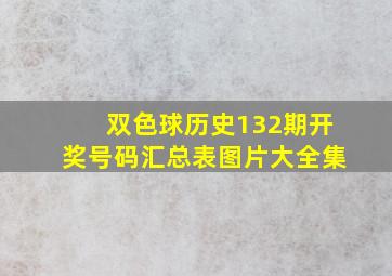 双色球历史132期开奖号码汇总表图片大全集