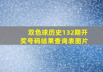 双色球历史132期开奖号码结果查询表图片