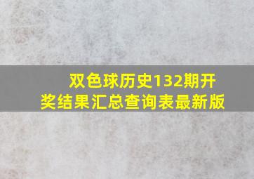 双色球历史132期开奖结果汇总查询表最新版