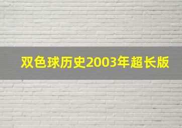 双色球历史2003年超长版