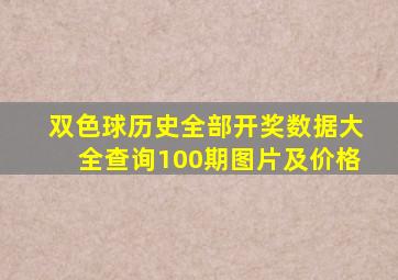 双色球历史全部开奖数据大全查询100期图片及价格