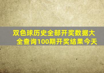 双色球历史全部开奖数据大全查询100期开奖结果今天