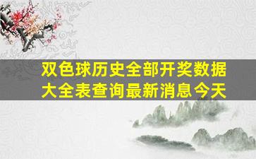 双色球历史全部开奖数据大全表查询最新消息今天