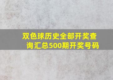 双色球历史全部开奖查询汇总500期开奖号码