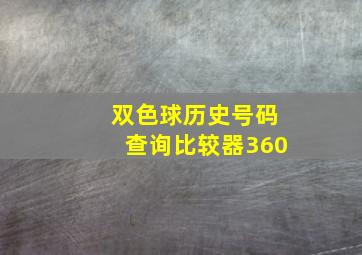 双色球历史号码查询比较器360