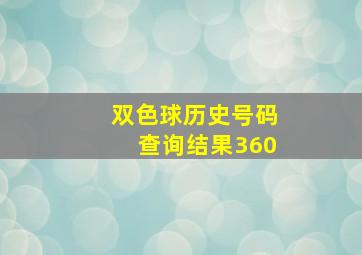 双色球历史号码查询结果360