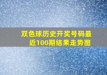 双色球历史开奖号码最近100期结果走势图