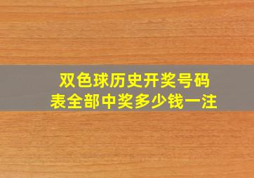 双色球历史开奖号码表全部中奖多少钱一注