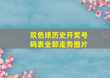 双色球历史开奖号码表全部走势图片