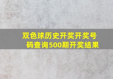 双色球历史开奖开奖号码查询500期开奖结果