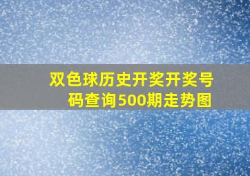 双色球历史开奖开奖号码查询500期走势图