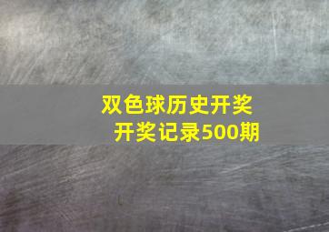 双色球历史开奖开奖记录500期