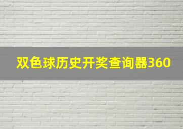 双色球历史开奖查询器360