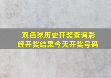 双色球历史开奖查询彩经开奖结果今天开奖号码