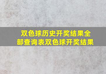 双色球历史开奖结果全部查询表双色球开奖结果