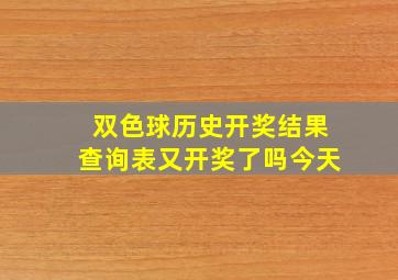 双色球历史开奖结果查询表又开奖了吗今天