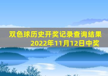 双色球历史开奖记录查询结果2022年11月12日中奖