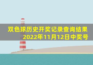 双色球历史开奖记录查询结果2022年11月12日中奖号