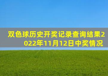 双色球历史开奖记录查询结果2022年11月12日中奖情况