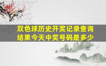 双色球历史开奖记录查询结果今天中奖号码是多少