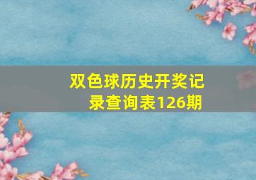 双色球历史开奖记录查询表126期