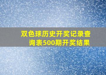 双色球历史开奖记录查询表500期开奖结果