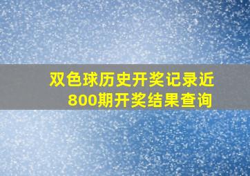 双色球历史开奖记录近800期开奖结果查询