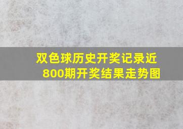 双色球历史开奖记录近800期开奖结果走势图