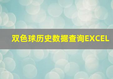 双色球历史数据查询EXCEL