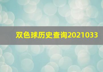 双色球历史查询2021033