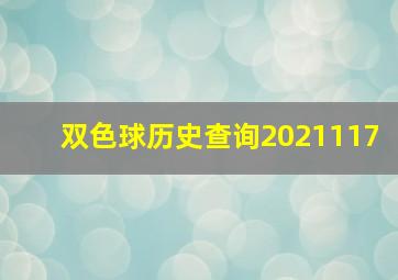 双色球历史查询2021117