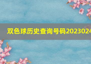 双色球历史查询号码2023024